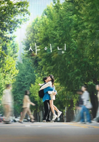 Ánh sáng của đôi ta (Still Shining) [2026]