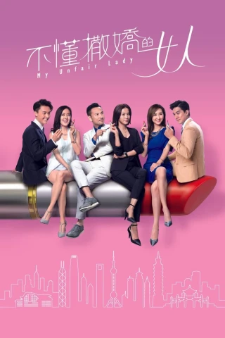 Binh Đoàn Phái Yếu (My Unfair Lady) [2017]
