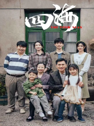 Bốn Biển (四海) [2025]
