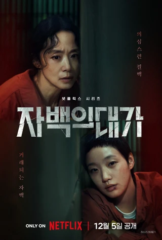 Cái giá của lời thú tội (The Price of Confession) [2025]