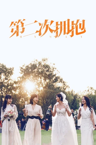 Cái Ôm Thứ Hai (My Way) [2022]
