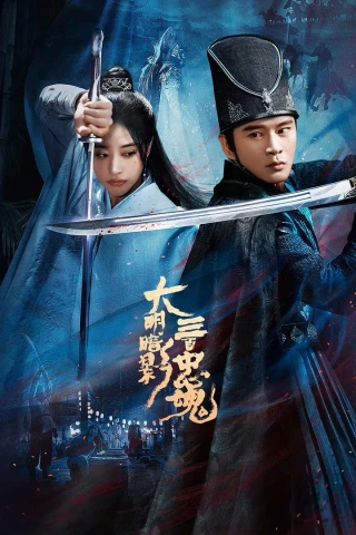 Đại Minh Ám Ảnh: Ba Trăm Trung Hồn (The Ming Shadow: Three Hundred Loyal Souls) [2026]