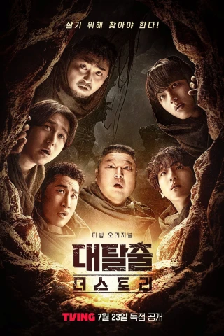 Đào Thoát (Phần 5) (The Great Escape (Season 5)) [2025]
