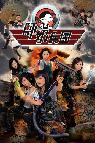 Đoàn Binh Nội Trợ (The Family Link) [2007]