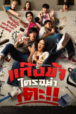 Đừng Đụng Vào Hội Của Tôi!! (Don't Touch My Gang) [2023]
