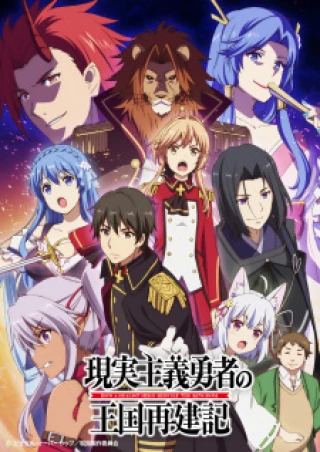 Genjitsu Shugi Yuusha no Oukoku Saikenki (Re:Construction the Elfrieden Kingdom Tales of Realistic Brave) [2021]
