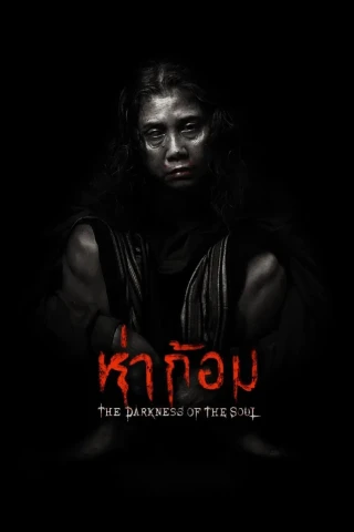 Ha Gom: Bóng Tối Của Tâm Hồn (Ha Gom: The Darkness Of The Soul) [2025]
