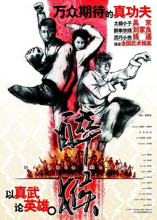 Hầu Tửu Quyền (Drunken Monkey) [2003]