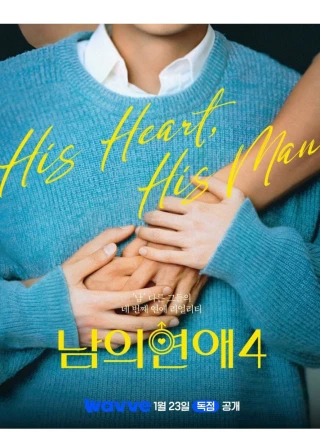 His Man (Phần 4) (His Man (Season 4)) [2026]