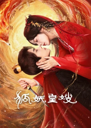 Hồ Yêu Hoàng Tẩu (狐妖皇嫂) [2025]
