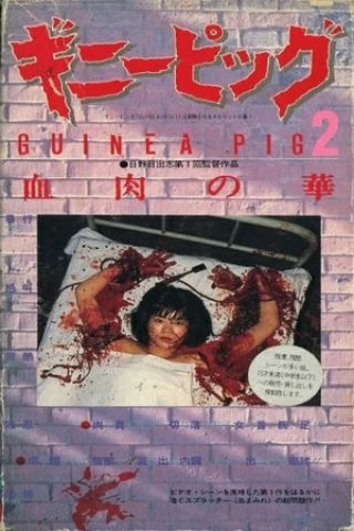 Hoa Của Máu Và Thịt (: Flowers of Flesh and Blood) [1985]