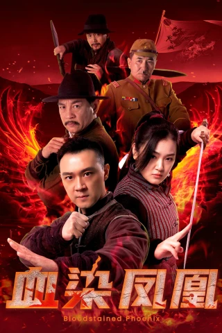 Huyết Nhiễm Phượng Hoàng (血染凤凰) [2025]