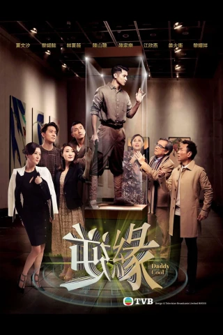 Nghịch Duyên (Daddy Cool) [2018]