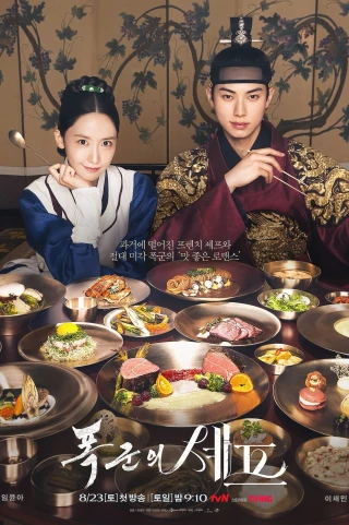 Ngự Trù Của Bạo Chúa (Bon Appétit, Your Majesty) [2025]