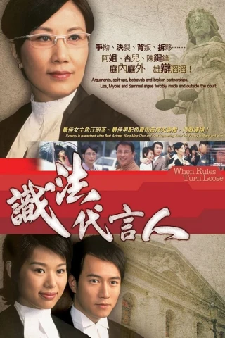 Người Phát Ngôn Giỏi Luật (When Rules Turn Loose) [2005]