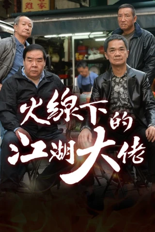 Ông Trùm Giải Nghệ (My Dangerous Mafia Retirement Plan) [2016]