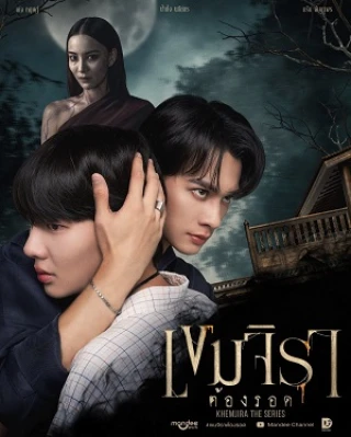 Phải Sống Sót (Khemjira) [2025]