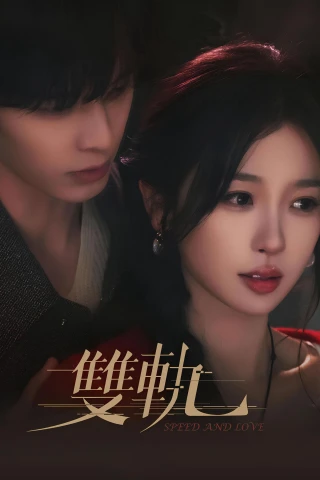 Song Quỹ (Speed and Love) [2025]