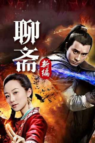 Tân Liêu Trai Chí Dị (Liao Zhai's Ghost Stories 4) [2015]