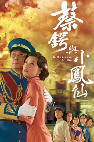 Thái Ngạc và Tiểu Phụng Tiên (In the Chamber of Bliss) [2009]
