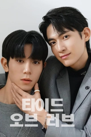 Thủy Triều Tình Yêu (Phần 1) (Tide Of Love (Season 1)) [2025]