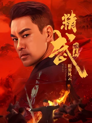 Tinh Võ Trần Chân: Tô Giới Phong Vân (Fist of Fury: The Winds of Jingwu) [2026]