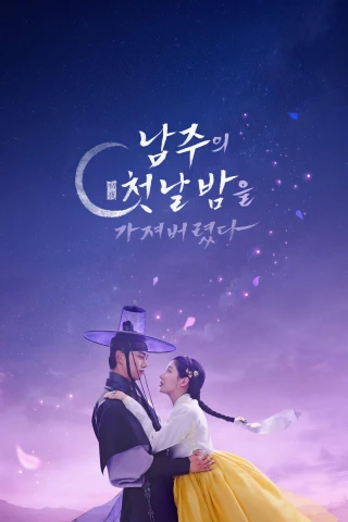 Tôi Đã Cướp Mất Đêm Đầu Tiên Của Nam Chính (The First Night with the Duke) [2025]