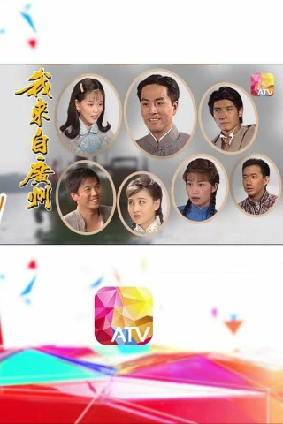 Tôi Đến Từ Quảng Châu (I Come from Guangzhou) [1998]