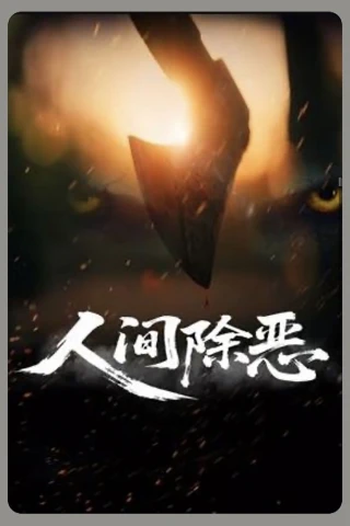 Trừ Ác Nhân Gian (Purge the World of Evil) [2025]