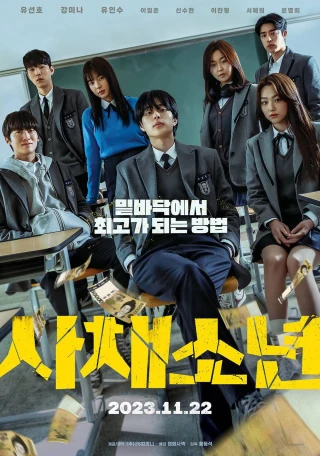 Bỗng Dưng Trúng Mánh (Usury Academy aka Good Job) [2023]